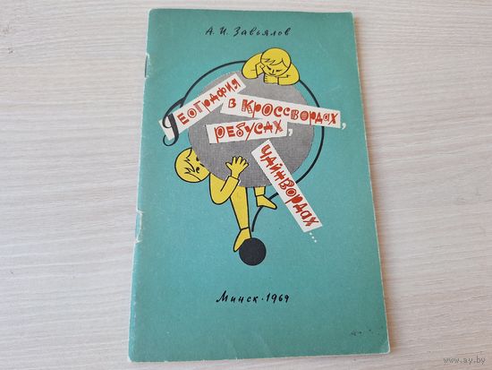 География в кроссвордах, ребусах, чайнвордах - Завьялов 1969 - топографические задачи, занимательная терминология, загадочная картинка, азбука неба, рисунок-шутка и др.