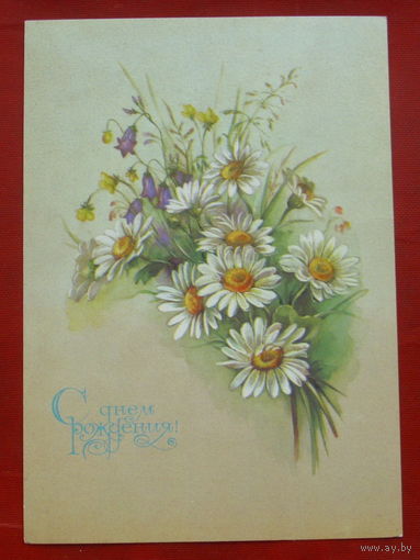 С днём рождения! Подписанная. 1986 года. Макаров. 998.
