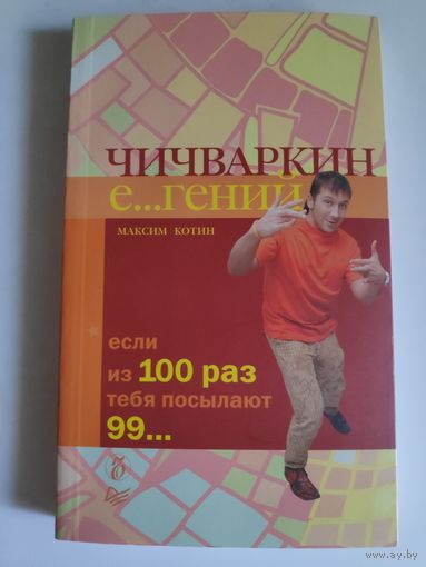 М. Котин. Чичваркин гений. Если из 100 раз тебя посылают 99.
