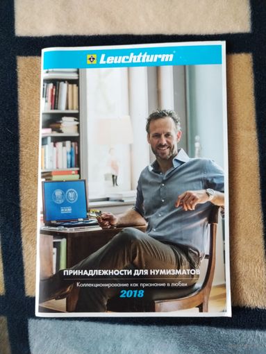 Каталог. Принадлежности для нумизматов - 2018 год.