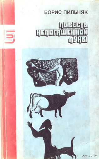 Б.Пильняк Повесть непогашенной луны