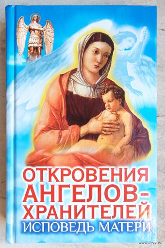 Откровения Ангелов-Хранителей. Исповедь матери