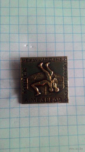 Международный турнир по вольной борьбе на приз А. Медведя. Минск *