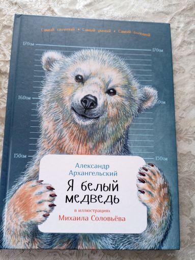 Александр Архангельский"Я белый медведь"\060