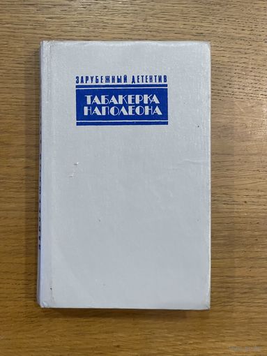 Зарубежный детектив. Табакерка Наполеона.