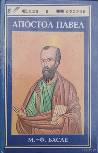 Мария-Франсуаза Басле "Апостол Павел" серия "След в истории"