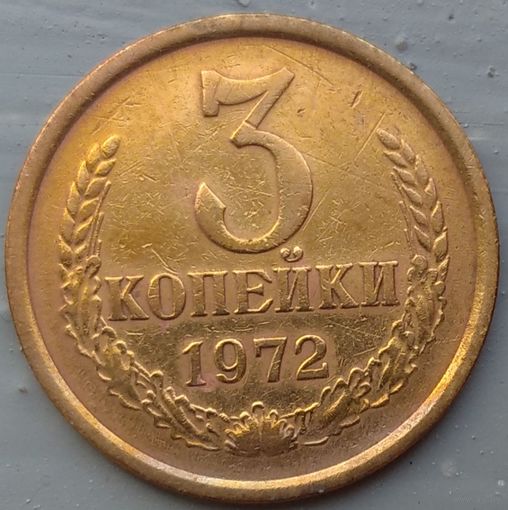 3 копейки 1972. Возможен обмен