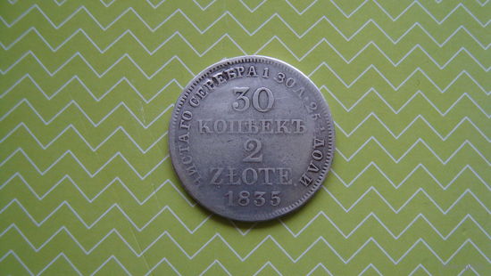 30 копеек 2 ZLOTE 1835г. MW с рубля
