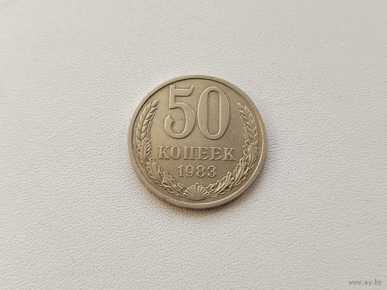 50 копеек 1983 года. 17-я.