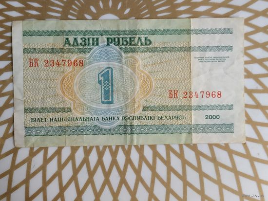 Беларусь 1 руб. БК 2347968.