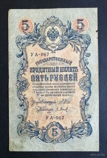5 рублей 1909 Шипов - Барышев УА 067 #0188