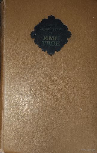 ИМЯ ТВОЕ. Петр ПРОСКУРИН