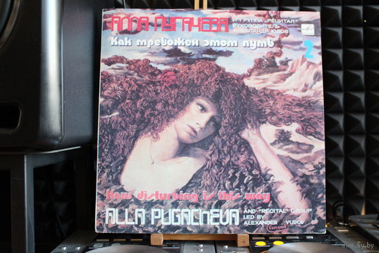 Алла Пугачева, Рецитал - Как Тревожен Этот Путь (2) (1983, Vinyl)