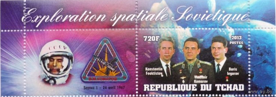 Чад 2013, СОВЕТСКИЙ КОСМОС, Союз-1, Владимир Комаров, Константин Феоктистов, Борис Егоров, КУПОН, MNH