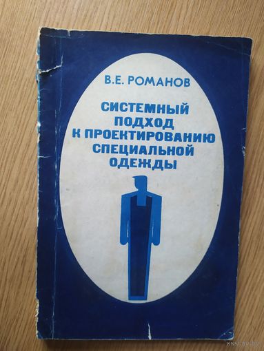 Системный подход к проектированию специальной одежды\038