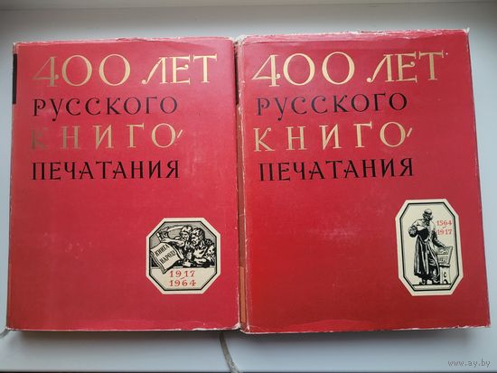 400 лет русского книгопечатания в 2 книгах.