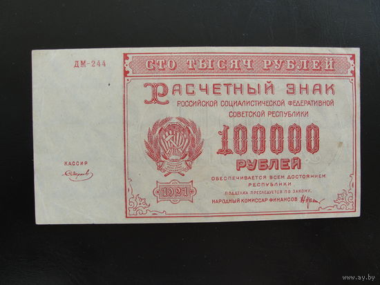 Продажа коллекции с 1 рубля! Расчётный знак РСФСР 1921г.