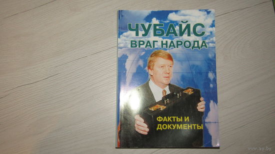 Чубайс враг народа "Факты и документы"\0