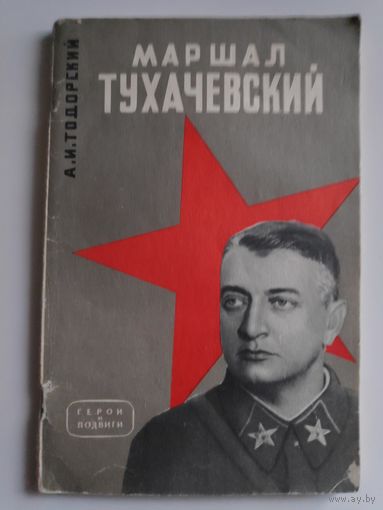 А. И. Тодорский. Маршал Тухачевский.