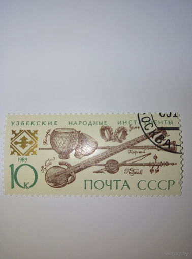 Марки СССР 1989 Узбекские народные инструменты 10к.