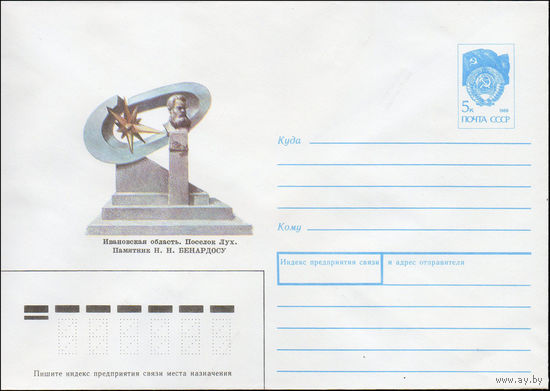 Художественный маркированный конверт СССР N 90-437 (23.10.1990) Ивановская область. Поселок Лух. Памятник Н. Н. Бенардосу
