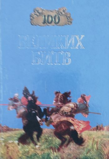 Сто великих битв