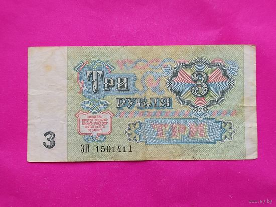 3 рубля 1991 года. ЗП 1501411.