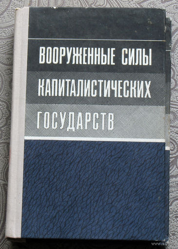 Вооружённые силы капиталистических государств.