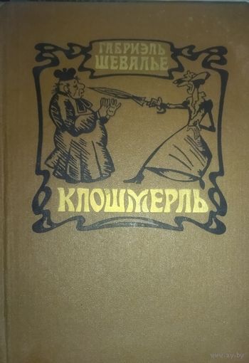 КЛОШМЕРЛЬ. Габриэль Шевалье.  Автор создает картины острого сатирического накала, главной мишенью которых является французский буржуа 20-х годов прошлого века и католическая церковь. ИЛЛЮСТРАЦИИ!