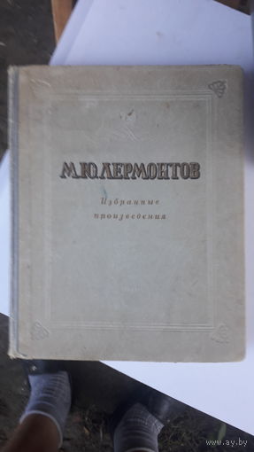 Книга Избранные произведения.Лермонтов.1946г.