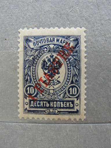 Продажа коллекции с 1 рубля! Русская почта в Леванте 1910г.