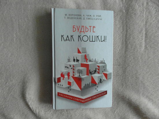 Чиж Антон, Олег Рой и другие. Будьте как кошки. Сборник. Радость сердца. Эксмо. 2016г.