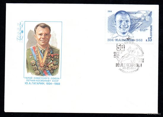 КПД Ю. Гагарин 1984 год 1 конверт