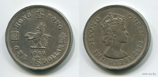 Гонконг. 1 доллар (1960)