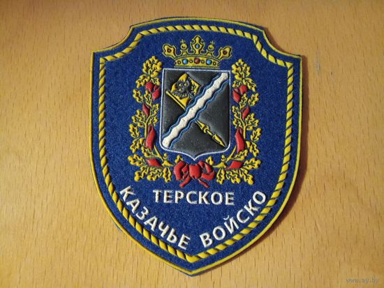 Шеврон Терское казачье войско