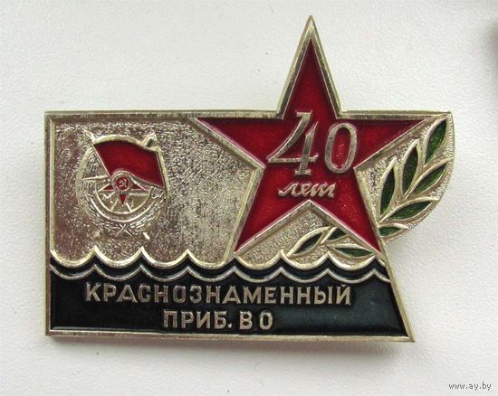 40 лет ПрибВО