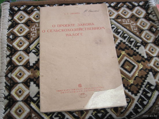 А.Г. Зверев. О проекте закона о сельскохозяйственном налоге 1939 г. с рубля!