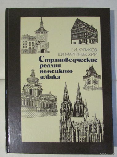 Немецко-русский словарь "Страноведческие реалии немецкого языка" на 4.000 слов и словосочетаний