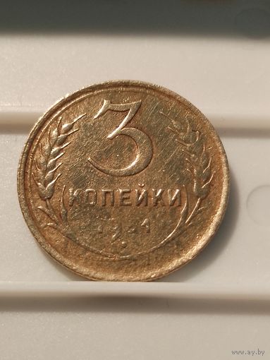 3 копейки 1931 г