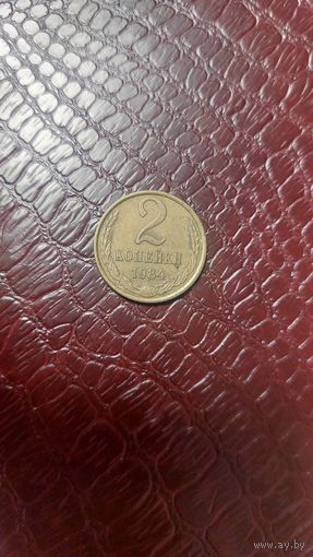 Монета 2 копейки 1984г. СССР. Неплохая!