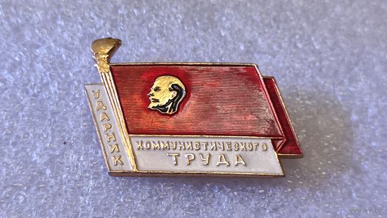 Знак значок ударник коммунистического труда
