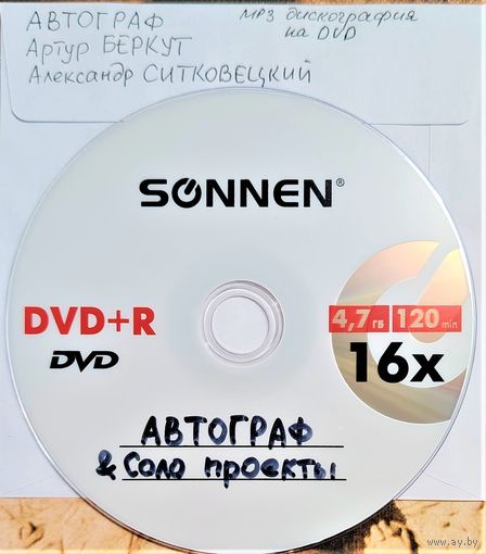 DVD MP3 дискография АВТОГРАФ, Артур БЕРКУТ, Александр СИТКОВЕЦКИЙ - 1 DVD