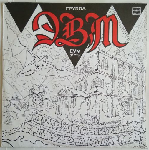 LP Группа ЭВМ - Здравствуй, дурдом! / EVM Group - Hello, Madhouse (1990)