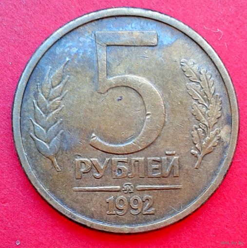 5 руб. ММД 1992г.