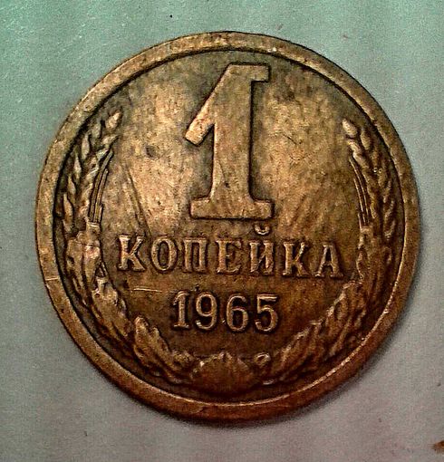 1коп.1965г.