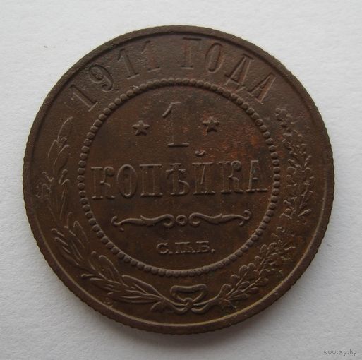 1 КОПЕЙКА 1911