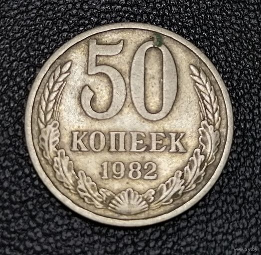 50 копеек 1982