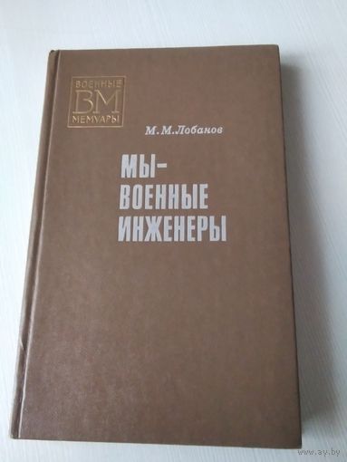 Мы - военные инженеры/59