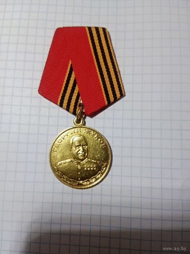 Медаль Жукова 1996г. Россия