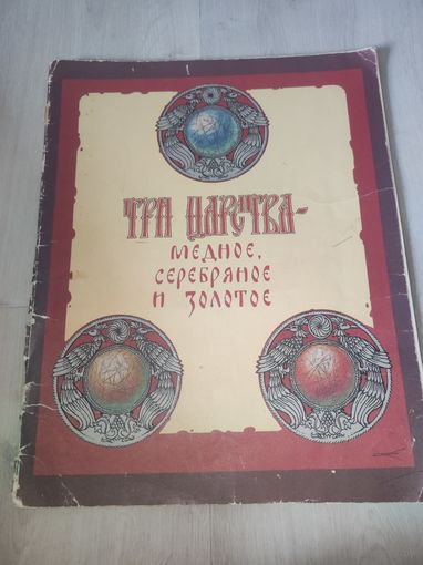 "Три царства- медное,серебряное и золотое " Афанасьева 1989г.